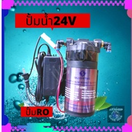 ปั้มน้ำ​​พ่นหมอก ปั้มRO 150G ปั๊มน้ำตู้หยอดเหรียญ dc 24v เสียงเงียบที่สุดในขนะนี้ ปั้มน้ำแรงดัน​ 9ba