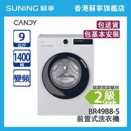 Candy 金鼎 BR49B8-S 9KG 1400轉 變頻 前置式洗衣機 白色 (包基本安裝)