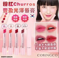 🇰🇷 韓國 CORINGCO 粉紅 Churros 豐盈光澤唇膏 💄👄