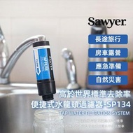 美國原裝水龍頭過濾器(可清洗重複使用無需更換濾芯，0.1微米過濾，過濾系統，家庭日用淨水器，野外飲水應急避險，輕量淨水器)