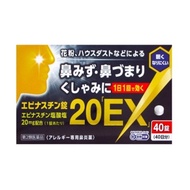 [第2類醫藥品] 依匹斯汀錠20片 EX 40片