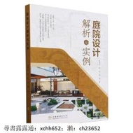 書 正版 庭院設計解析與實例 詹咪莎 郭洋 陳堅 9787521928037