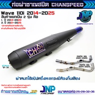 ท่อผ่าดัง จุกโต CHANSPEED ชาญสปีด ใส้แป้ป+ตะแกรง คอไล่สปริง25-35มิล 53-58 บิดรอบดีขึ้น100% ใส่W110iN