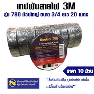 **มีขายส่ง**ยกแถว 10 ม้วน** ผ้าเทปดำพันสายไฟ 3M เทปพันสายไฟ ม้วนใหญ่ 790 ของแท้ 100% กว้าง 3/4 นิ้ว ยาว 20 เมตร