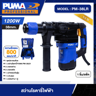 PUMA 🇹🇭 สว่านโรตารี่ไฟฟ้า L Shape รุ่น PM-38LR 1200W (ขนาด 38mm.) สว่าน เครื่องมือช่าง เครื่องมือ พู
