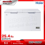 ตู้แช่แข็งฝาทึบ 2 ระบบ แช่เย็น-แข็ง Haier รุ่น HCF-728DP ขนาด 25.4 Q ( รับประกันนาน 5 ปี )