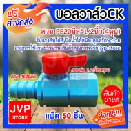 บอลวาล์วCK สวม PE20มิล*1/2นิ้ว(4หุน) มีให้เลือกแพ็ค 5-100 ชิ้น (Ball valve) รับแรงดันได้ดี ปิดน้ำได้