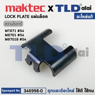 แผ่นล็อคในเสื้อเฟือง (แท้) สว่านโรตารี่ Makita มากีต้า รุ่น M8701B M8701 - Maktec มาคเทค MT871 (346998-0) (อะไหล่แท้100%) LOCK PLATE