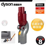 Dyson 戴森 原廠 底部清潔轉接頭 V7 V8 V10 V11 V12 V15 SV18 低處轉接頭 低轉 低處清潔