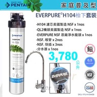 愛惠浦 - PENTAIR EVERPURE H104 濾芯 x1 H-104 (EV9612-11) 枱下飲用套裝 [濾芯新/舊包裝隨機發送]