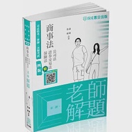 老師解題-商事法(公司.證交.保險)-2023律師.司法官(保成)(四版) 作者：蕭雄,雋婕