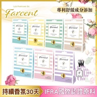 【Farcent香水】 衣物香氛袋30入-小蒼蘭英國梨/鼠尾草海鹽/粉藍甜蜜/同名花語/真我星夜(3入/盒-10盒)