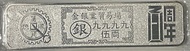 金銀業貿易場百周年銀條