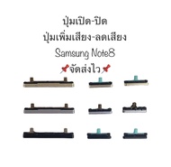 ปุ่มกดนอก Samsung Galaxy Note8 N950F N950FD ปุ่มเปิดปิด ปุ่มเพิ่มเสียง ปุ่มลดเสียง ปุ่มSamsung ปุ่มกดข้าง ปุ่มซัมซุง มือถือ จัดส่งไว เก็บปลายทางได้ อะไหล่มือถือ