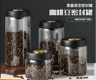 [1200ML]咖啡豆密封罐 大容量真空密封罐 廚房收納玻璃密封罐 真空食物盒 食品收納玻璃密封罐  高硼矽玻璃真空密封罐 大容量食品收納密實罐