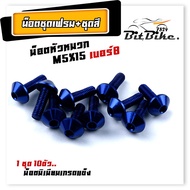 น็อตมิเนียม หัวร่ม  เบอร์8 M5*15 (1ชุด 10ตัว) น็อตคอนโซลมิเนียม น็อตหัวหมวก เกลียวดี แข็งแรง มีให้เล