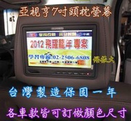 俗很大~亞視亨-ASIASONIC 7吋車用頭枕液晶螢幕 (枕頭+7吋TV) 單顆價格.全新公司貨.保固一年