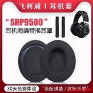 適用於Philips飛利浦SHP9500耳機套耳套shp9500 shp9600頭戴式海綿套透氣網布耳罩保護套頭梁套替換