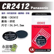 「永固電池」Panasonic 國際牌 CR2412 一次性電池 鈕扣電池 水銀電池 遙控器 手錶