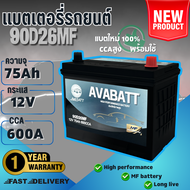 แบตเตอรี่รถยนต์รุ่น 90D26MF L/R ยี่ห้อ AVABATT  12V 75Ah สำหรับรถกระบะ ของแท้ ล็อตใหม่ล่าสุด พร้อมใช