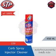 [แท้ ส่งไว] STP สเปร์ยทำความสะอาด คาร์บู ปีกผีเสื้อ หัวฉีด CARB SPRAY & INJECTOR CLEANER 500ML แท้ 1