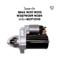✅รับประกัน1ปี✅ไดสตาร์ท Benz W211 W212 W207 W209 W204 เครื่อง M271 EVO ใหม่แท้ bosch