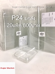 p24 ยกลัง 20แพ็ค แพ็คละ50ชิ้น รวม1000ชิ้น sp packaging กล่องใส p24 กล่องเค้กไข่ไต้หวัน กล่องเค้กชิ้น