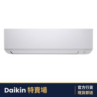 FTKD50AV1H/RKD50AV1H 2.0匹 R32 420系列 FTKD 變頻淨冷 掛牆式分體冷氣機 (附無線遙控)