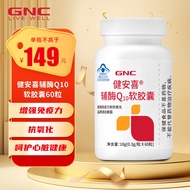 GNC健安喜 辅酶Q10软胶囊60粒 增强免疫力+抗氧化 coq10辅酶 gncq10 成人保健品 【超值单瓶装】1瓶（60粒）