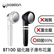 POSEION - BT100 磁化離子水花灑｜過濾花灑｜花灑頭
