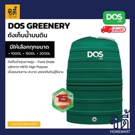 ส่งฟรี DOS GREENERY ถังเก็บน้ำ บนดิน ECO-04/GR ( 1000ลิตร / 1500ลิตร / 2000ลิตร ) ดอส ถังน้ำดี (ลูกลอย ต้องสั่งพร้อมถังน้ำเท่านั้น ไม่ขายแยก) DOS