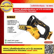 DEWALT เลื่อยโซ่มือเดียวไร้สาย บาร์ 8 นิ้ว DCCS623B มอเตอร์ไร้แปรงถ่าน (ไม่รวมแบต) ของแท้ 100% ร้านเ