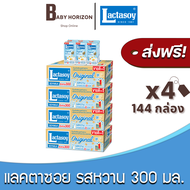 [ส่งฟรี X 4ลัง] แลคตาซอย นมถั่วเหลือง นมUHT รสหวาน 300มล. (144กล่อง / 4ลัง) (กล่องใหญ่) Lactasoy : น