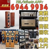 實體店 可上門回收名牌音響 名牌喇叭 hifi 各種音響器材 名牌喇叭 HiFi NO.1博士/BOSE NO.2JBL NO.3丹拿/Dynaudio NO.4馬歇爾/MARSHALL NO雅馬哈/