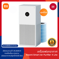 Xiaomi Mi Air Purifier 4 Lite เครื่องฟอกอากาศ กรองฝุ่น PM 2.5
