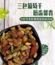 三色奶油葡萄干 Mix Dried Grape 85g+-