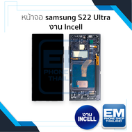 หน้าจอใช้สำหรับ samsung S22 Ultra งาน Incell (สแกนนิ้วหน้าจอไม่ได้) จอS22 Ultra จอราคาประหยัด หน้าจอ