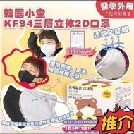 現貨屯門韓國小童（3-8歲）2D KF94三層口罩，韓國原材料MB Filter