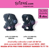 E004795  E005047 ฝาหน้าเครื่อง เหล็กเหนียว  ฟอร์ด เรนเจอร์ T6 T7 T8 เอเวอเรสต์ T6 T7 T8  มาสด้า บีที