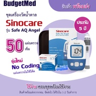 *พร้อมส่งจากกทม.* BudgetMed เครื่องวัดน้ำตาล Sinocare Safe AQ Angel ชุด 50 แผ่นตรวจ Blood Glucose Meter รุ่นใหม่ ไม่ใช้โค้ด