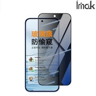 Google Pixel 11 Pro XL Imak 防偷窺 防窺視 防偷睇 保私隱 鋼化玻璃膜 支持指紋解鎖 屏幕保護貼 0095A