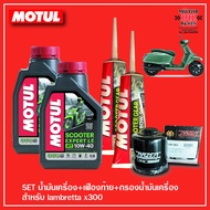 Motul Scooter Expert LE 10W40 JASO MB ชุดSetสำหรับ LAMBRETTA X300