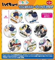 【新貨預訂】排球少年 Karapare 互換襟章 (一套8款) Karapare Haikyu!! Mascot Trading Badge (set of 8) 排球少年 襟章 徽章 日向翔陽 影山