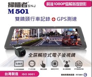 (贈32G記憶卡+藍芽耳機) 掃瞄者 M501 GPS測速 全屏觸控電子後視鏡 前後雙鏡頭 汽車行車記錄器 倒車顯影