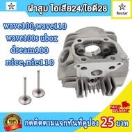 ฝาสูบเวฟ100เวฟ110เวฟ100s uboxdream100nicenice110 รุ่นคาร์บู ฝาวาล์ว เดิมSTD(21/23) ใส่ลูกลูกเดิม50mm