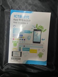 ICT新世代 App開發與設計 App Inventor 2