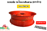 กะทะล้อรถไถนา (ตราง้าว) กะทะล้อประกบ (สีส้ม) ขนาดยาง 750-16 ใช้กับยาง 1 เส้น ขอบ 16" กระทะรถไถ ขอบ 1