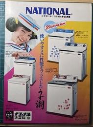 昔日 香港集體回憶 70年代家庭電器 樂聲牌 National 雙槽式半/全自動脫水洗衣機 日本原裝宣傳單張 廣告