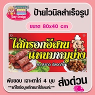 ป้ายไวนิลไส้กรอกอีสาน แหนมหมูย่าง ไส้กรอกหมูวุ้นนเส้น พับขอบ พร้อมเจาะตาไก่