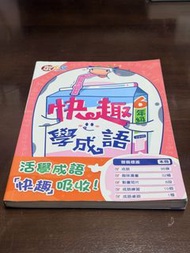 快趣學成語 6年級